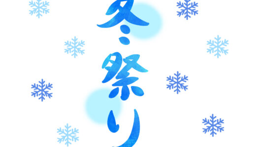 【2月冬イベント・祭】「エコパ冬まつり」のイベント情報【音更町】(2026年度・開催終了)